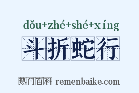 斗折蛇行是什么意思的图片